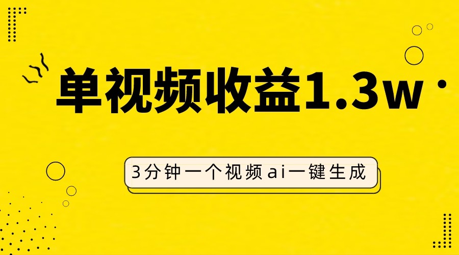 AI人物仿妆视频，单视频收益1.3W，操作简单，一个视频三分钟-云网创资源站