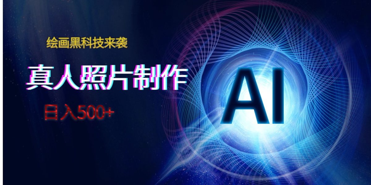 AI绘画黑科技来袭，真人照片AI制作，日入500+-云网创资源站