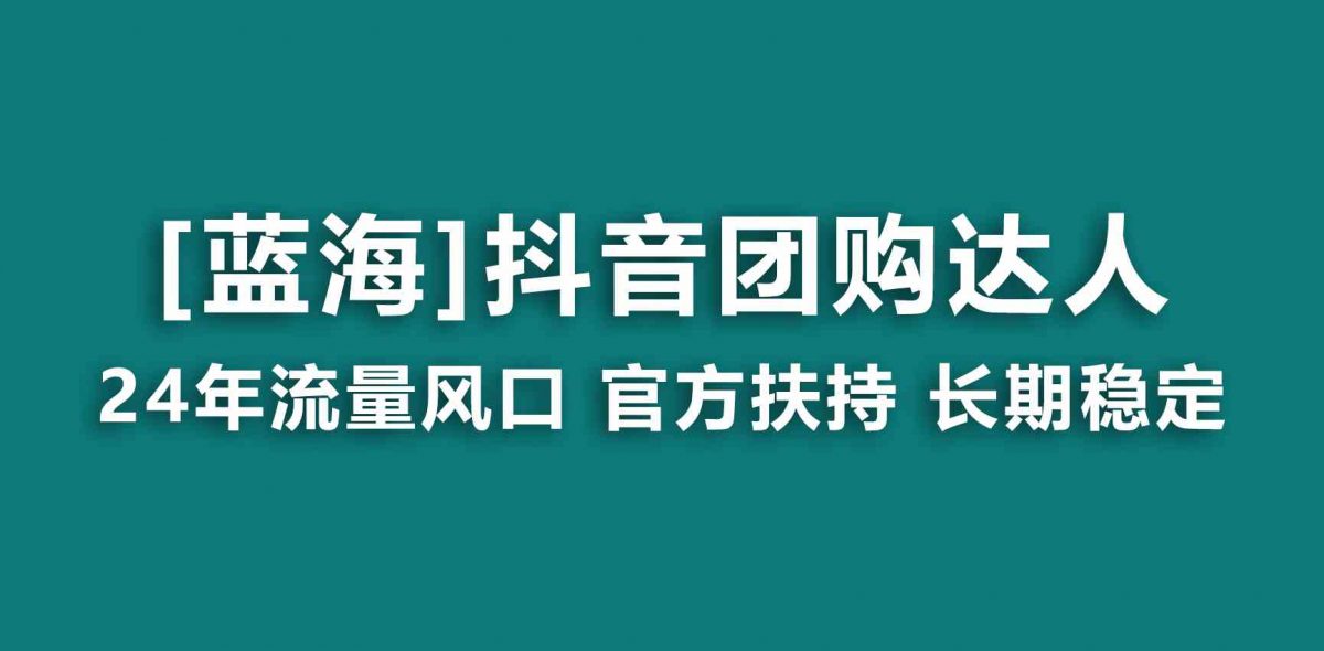 【蓝海项目】抖音团购达人 官方扶持项目 长期稳定 操作简单 小白可月入过万-云网创资源站