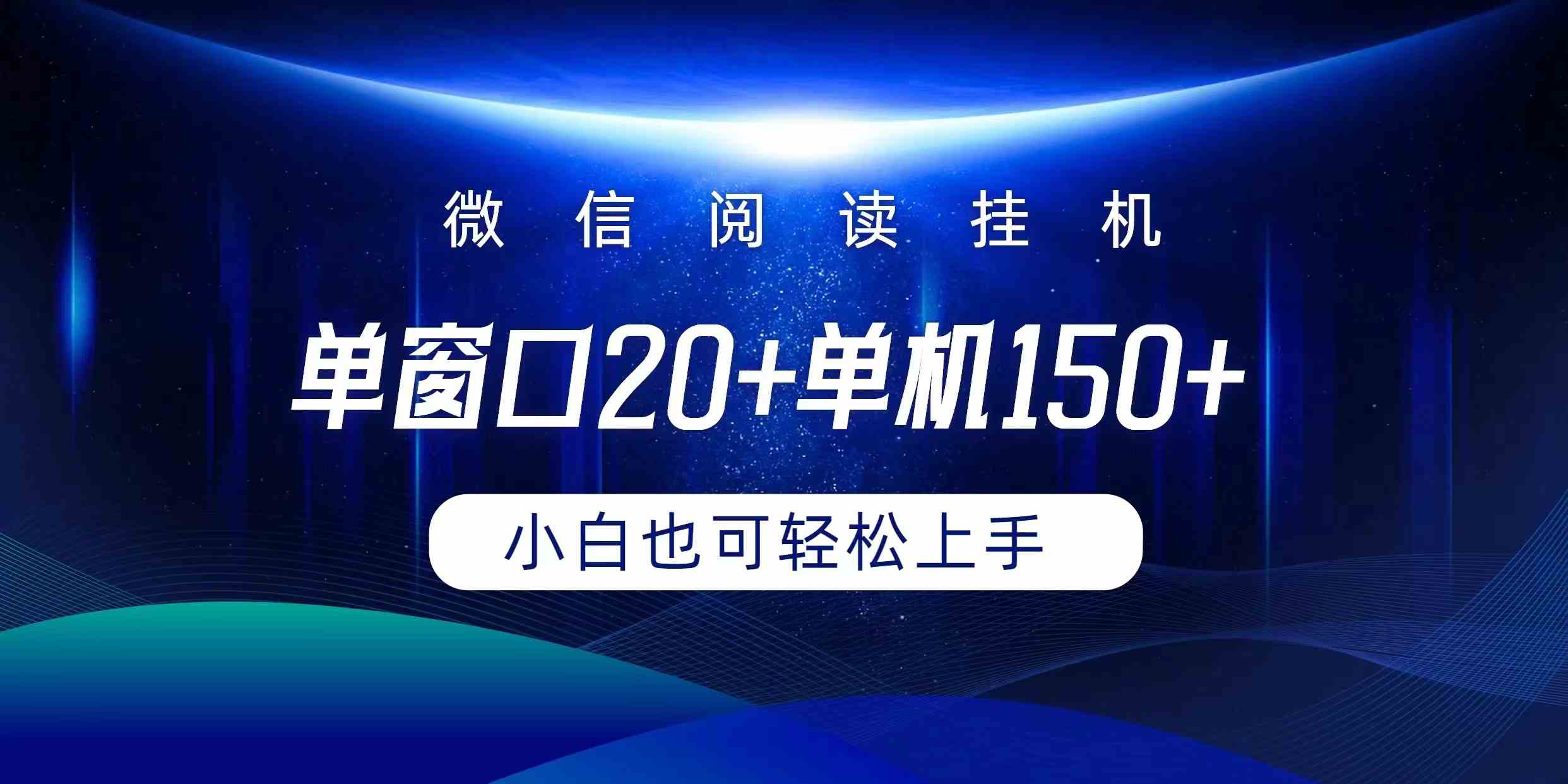 微信阅读挂机实现躺着单窗口20+单机150+小白可以轻松上手-云网创资源站