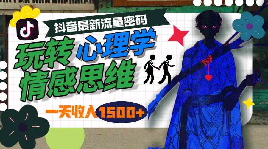 一天收入1500+，玩转心理学情感思维，抖音最新流量密码-云网创资源站