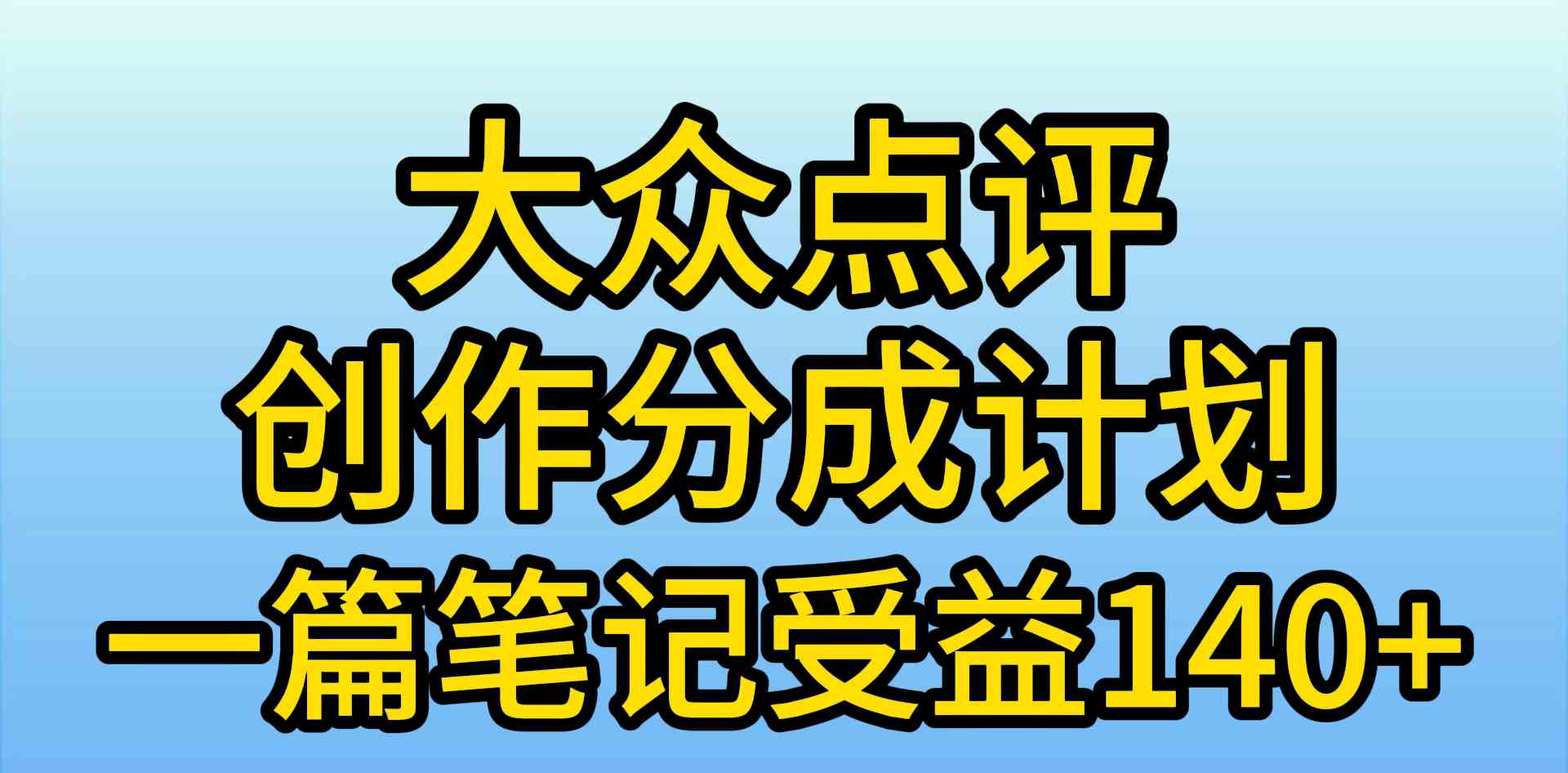 大众点评创作分成，一篇笔记收益140+，新风口第一波，作品制作简单，小…-云网创资源站