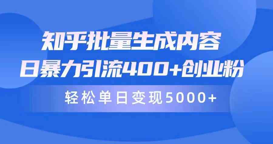 知乎批量生成内容，日暴力引流400+创业粉，轻松单日变现5000+-云网创资源站