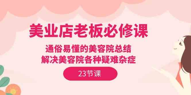 美业店老板必修课：通俗易懂的美容院总结，解决美容院各种疑难杂症-云网创资源站