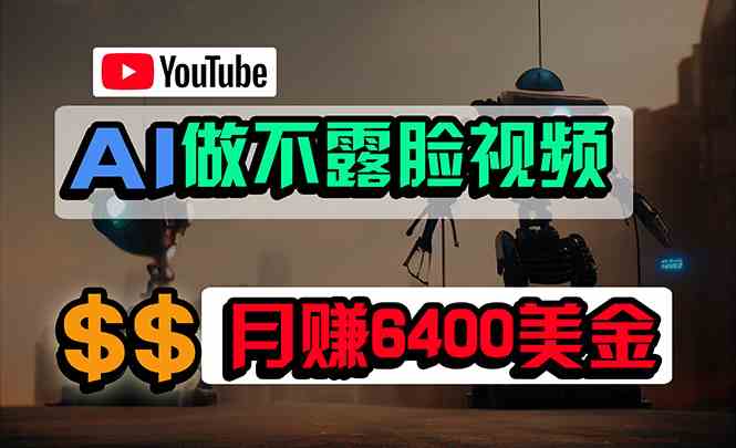 免费AI工具做不露脸YouTube视频，6400美金月，无任何门槛，小白轻松上手-云网创资源站