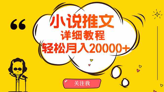 简单操作，月入20000+，详细教程！小说推文项目赚钱秘籍！-云网创资源站