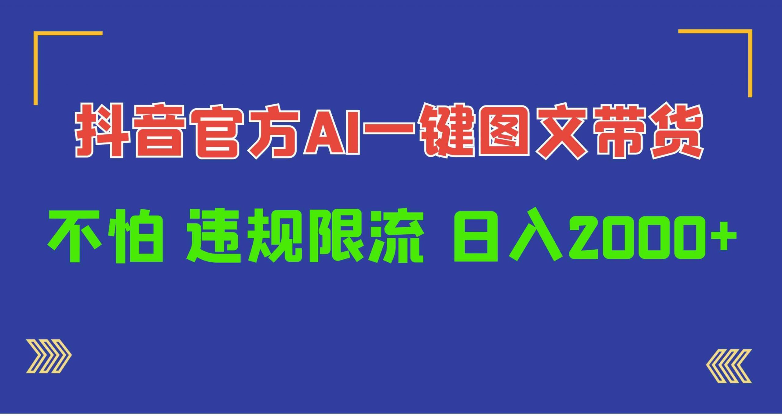 日入1000+抖音官方AI工具，一键图文带货，不怕违规限流-云网创资源站