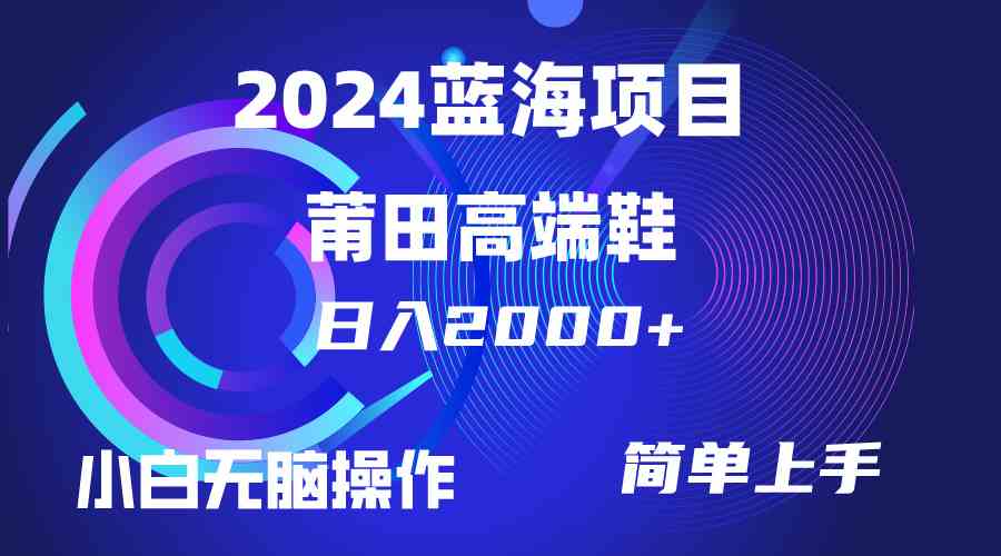 每天两小时日入2000+，卖莆田高端鞋，小白也能轻松掌握，简单无脑操作…-云网创资源站