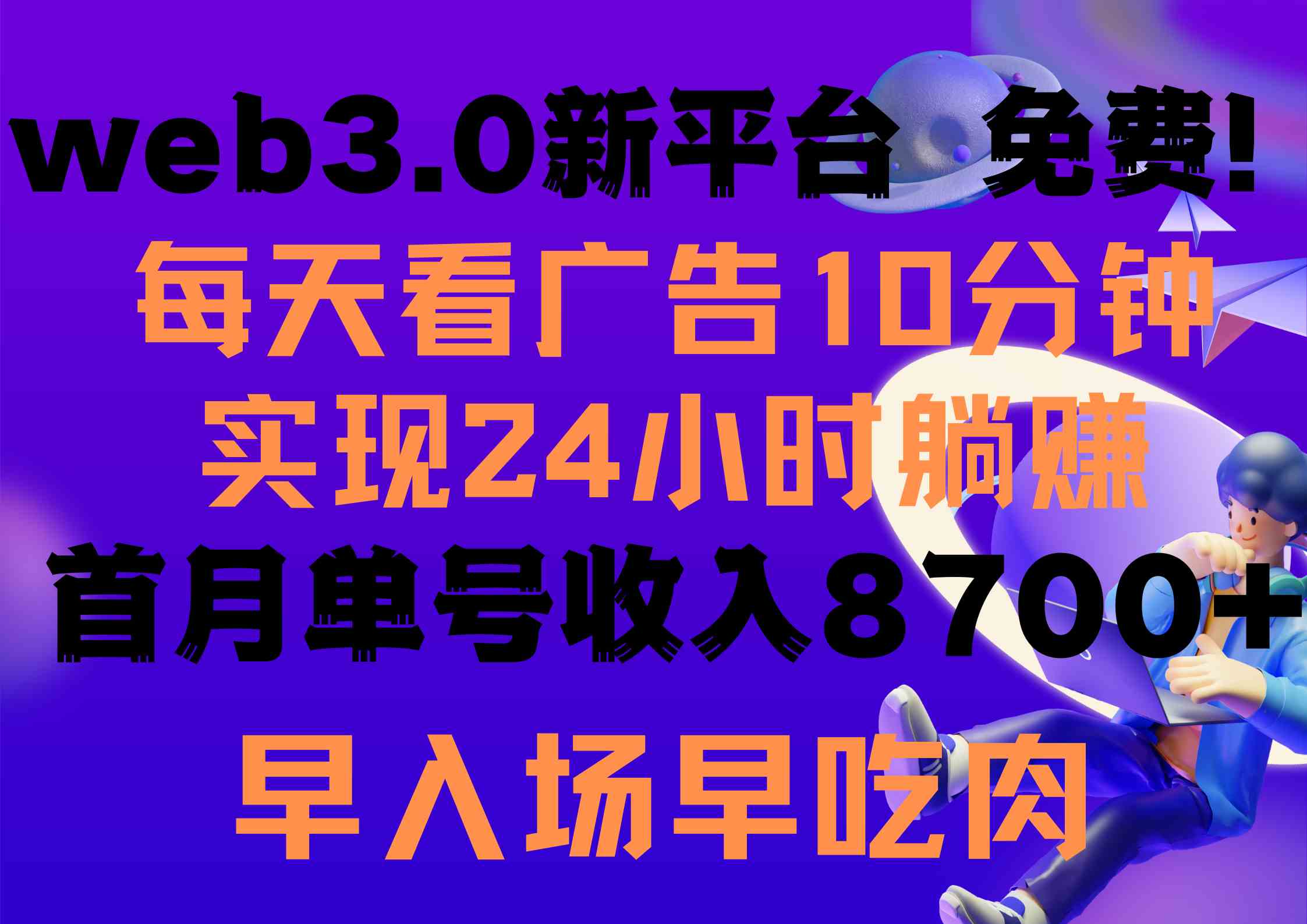 每天看6个广告，24小时无限翻倍躺赚，web3.0新平台！！免费玩！！早布局…-云网创资源站