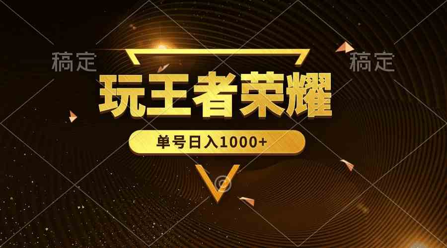 绝对蓝海，玩王者荣耀赚钱，单账号日入1000+，全民项目-云网创资源站