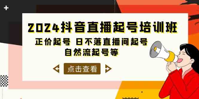 2024抖音直播起号培训班，正价起号 日不落直播间起号 自然流起号等-33节-云网创资源站