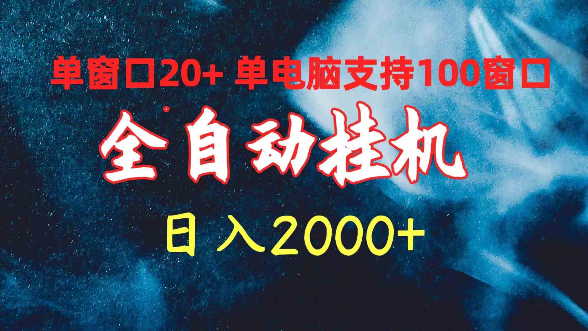 全自动挂机 单窗口日收益20+ 单电脑支持100窗口 日入2000+-云网创资源站