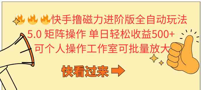 快手撸磁力进阶版全自动玩法 5.0矩阵操单日轻松收益500+， 可个人操作…-云网创资源站