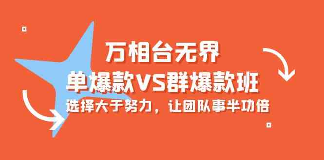 万相台无界-单爆款VS群爆款班：选择大于努力，让团队事半功倍-云网创资源站