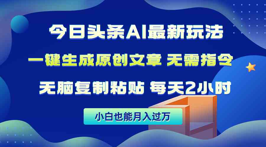 今日头条AI最新玩法  无需指令 无脑复制粘贴 1分钟一篇原创文章 月入过万-云网创资源站