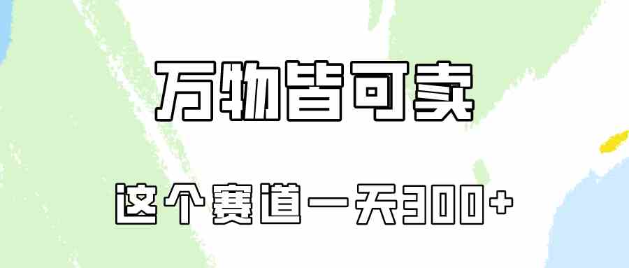 万物皆可卖，小红书这个赛道不容忽视，卖小学资料实操一天300（教程+资料)-云网创资源站