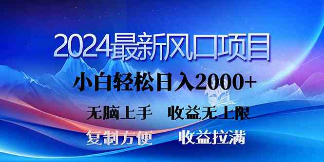 2024最新风口！三分钟一条原创作品，日入2000+，小白无脑上手，收益无上限-云网创资源站