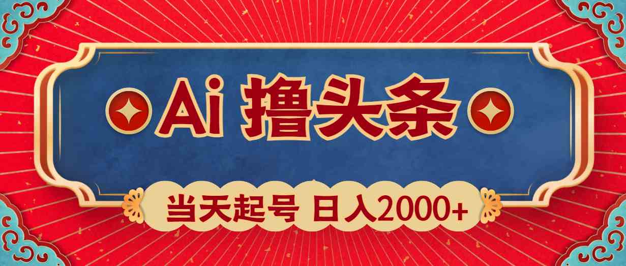 Ai撸头条，当天起号，第二天见收益，日入2000+-云网创资源站