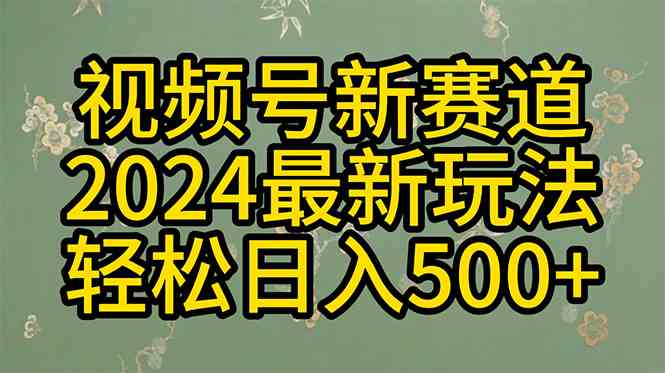 2024玩转视频号分成计划，一键生成原创视频，收益翻倍的秘诀，日入500+-云网创资源站