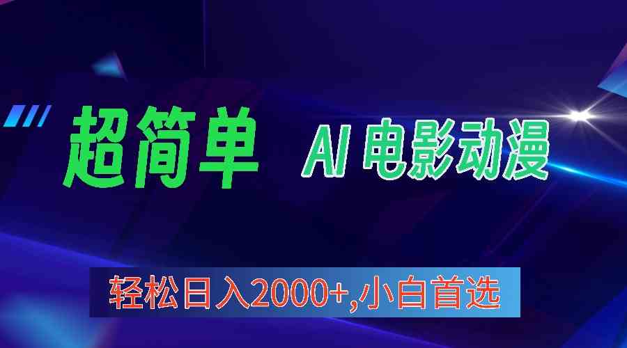 2024年最新视频号分成计划，超简单AI生成电影漫画，日入2000+，小白首选。-云网创资源站