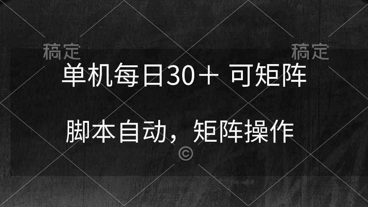 单机每日30＋ 可矩阵，脚本自动 稳定躺赚-云网创资源站