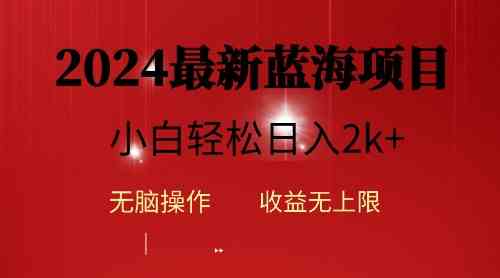 2024蓝海项目ai自动生成视频分发各大平台，小白操作简单，日入2k+-云网创资源站