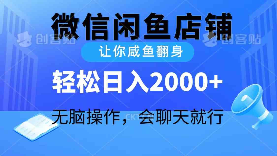 2024微信闲鱼店铺，让你咸鱼翻身，轻松日入2000+，无脑操作，会聊天就行-云网创资源站