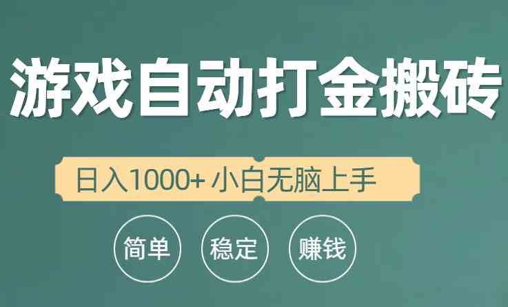 全自动游戏打金搬砖项目，日入1000+ 小白无脑上手-云网创资源站