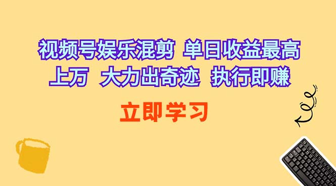 视频号娱乐混剪  单日收益最高上万   大力出奇迹   执行即赚-云网创资源站