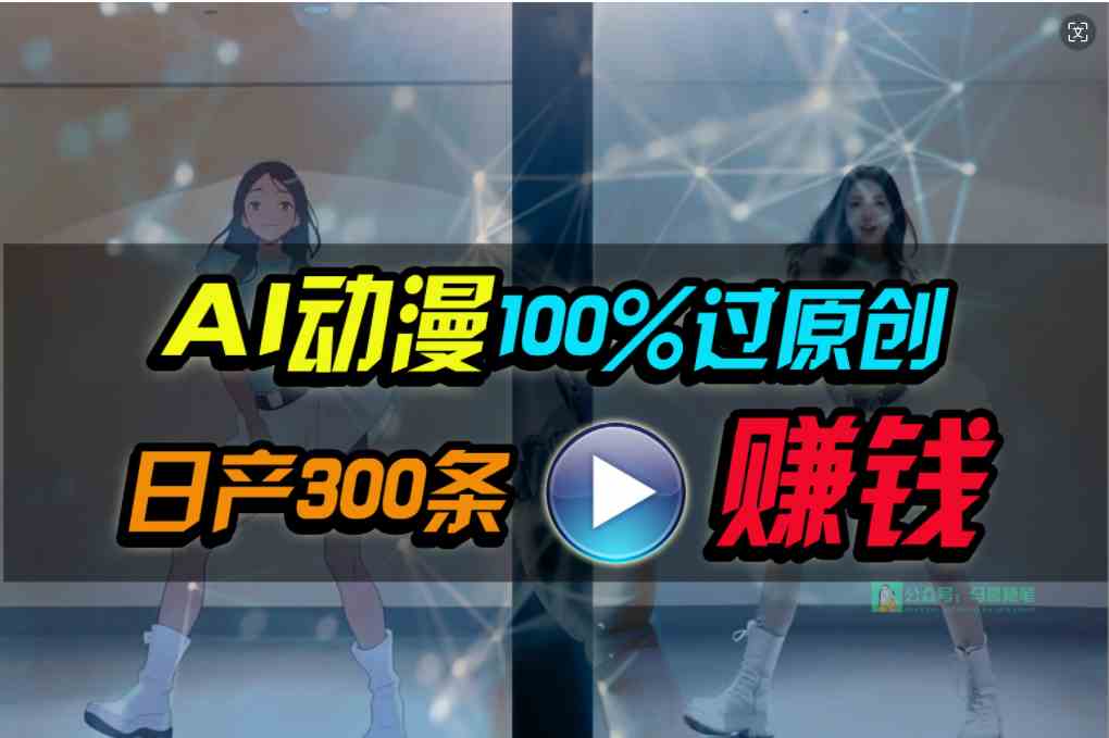 Ai动漫100%过原创，两分钟一条作品，简单上手，小白可做日入1000+-云网创资源站