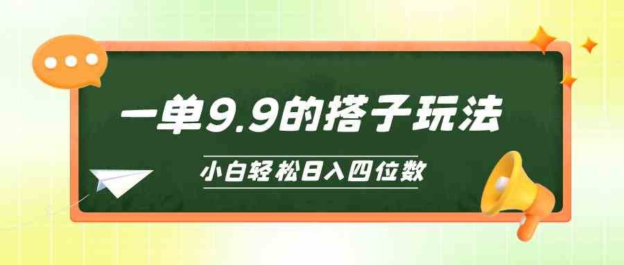 小白也能轻松玩转的搭子项目，一单9.9，日入四位数-云网创资源站