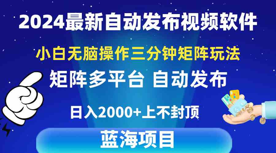 2024最新视频矩阵玩法，小白无脑操作，轻松操作，3分钟一个视频，日入2k+-云网创资源站