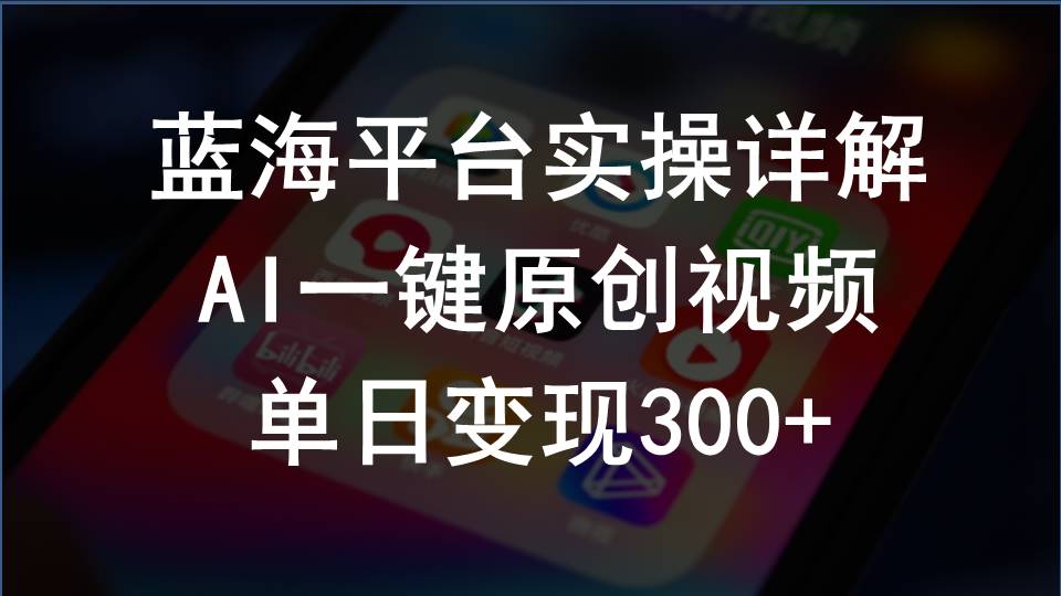 2024支付宝创作分成计划实操详解，AI一键原创视频，单日变现300+-云网创资源站