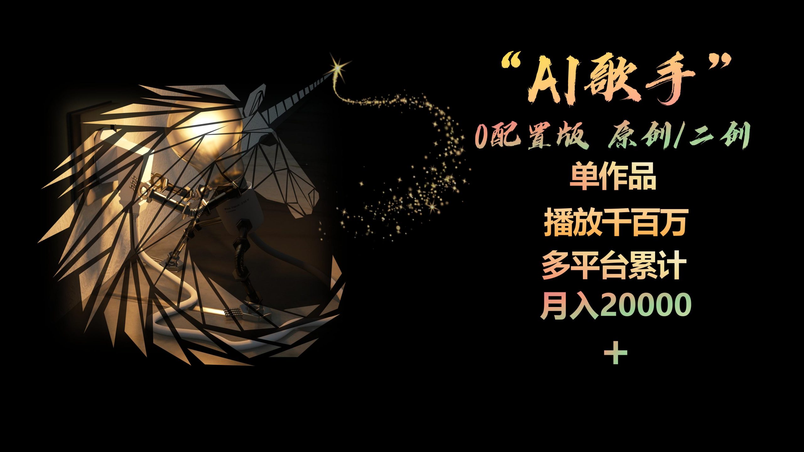 AI歌手，0配置版，原创/二创，单作品播放千百万，多平台累计，月入20000+-云网创资源站