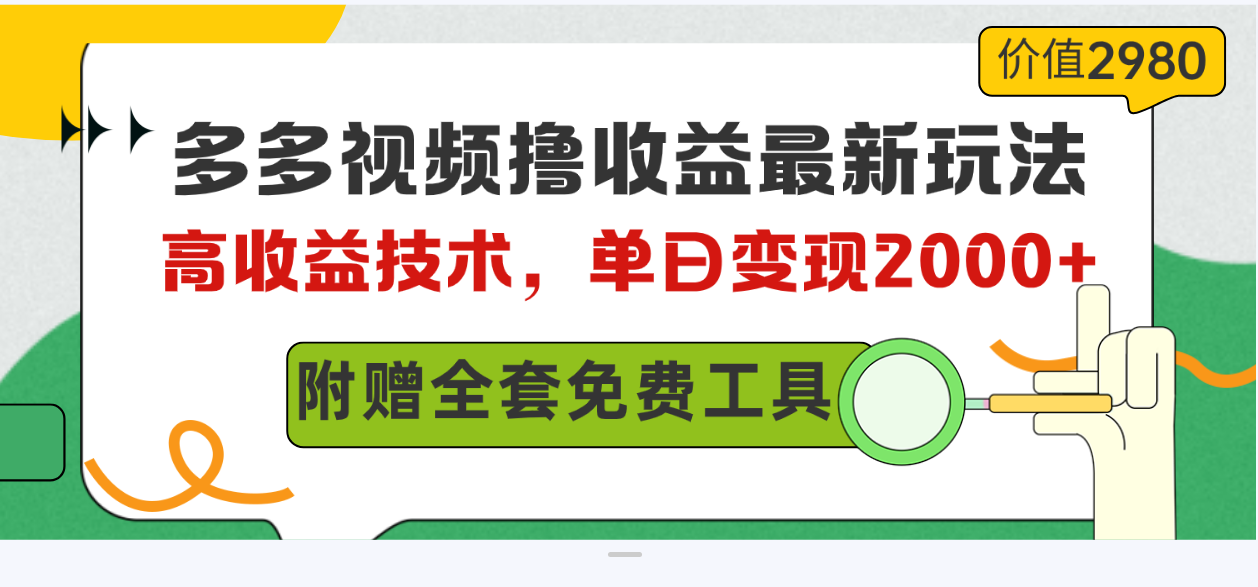 多多视频撸收益最新玩法，高收益技术，单日变现2000+，附赠全套技术资料-云网创资源站