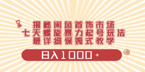 闲鱼首饰领域最新玩法，日入1000+项目0门槛一台设备就能操作-云网创资源站