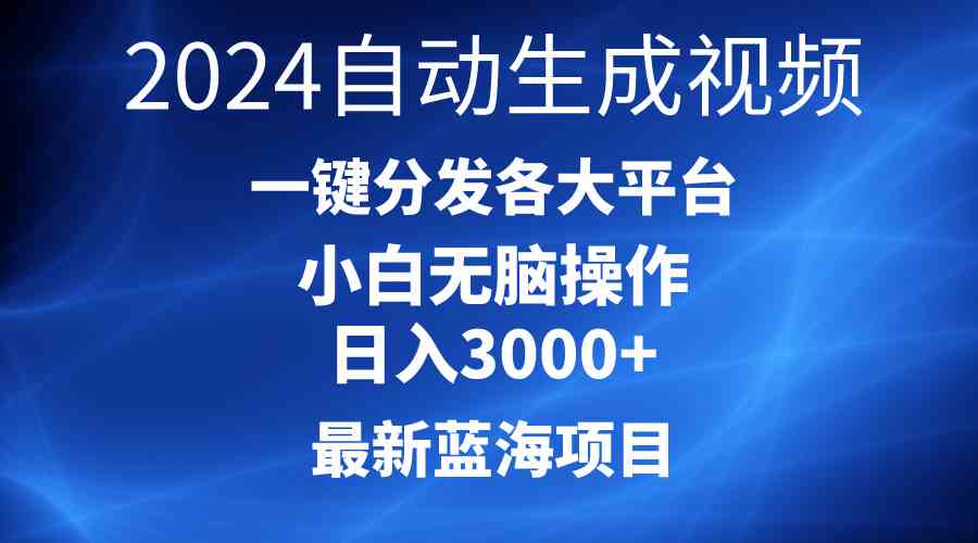 2024最新蓝海项目AI一键生成爆款视频分发各大平台轻松日入3000+，小白…-云网创资源站