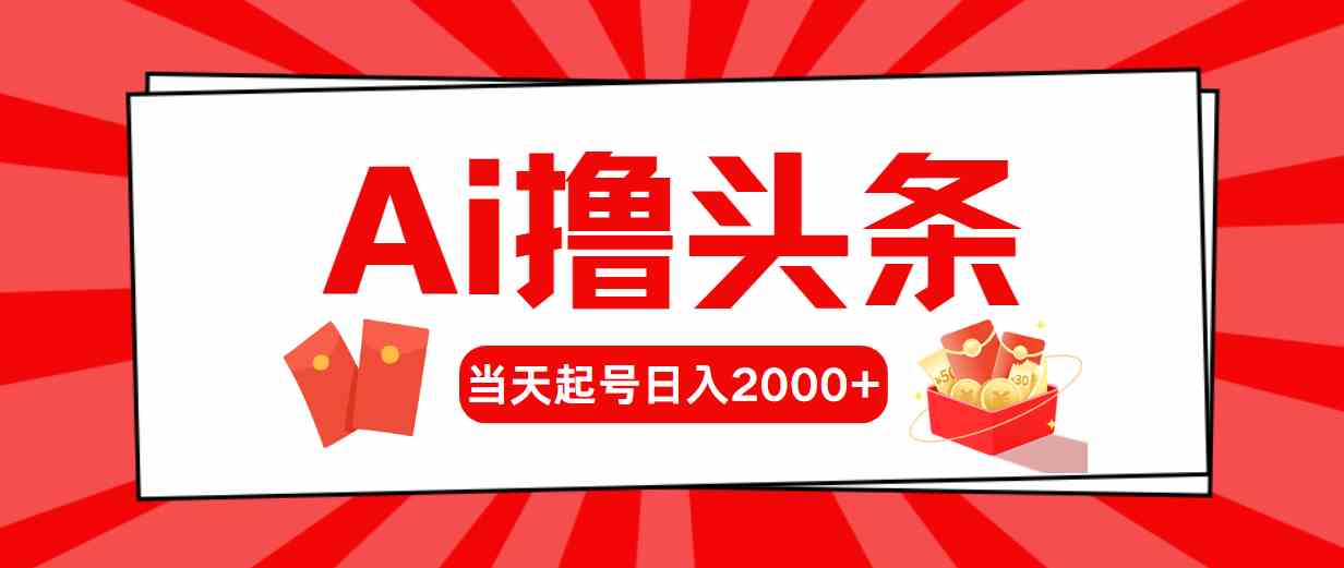 Ai撸头条，当天起号，第二天见收益，日入2000+-云网创资源站