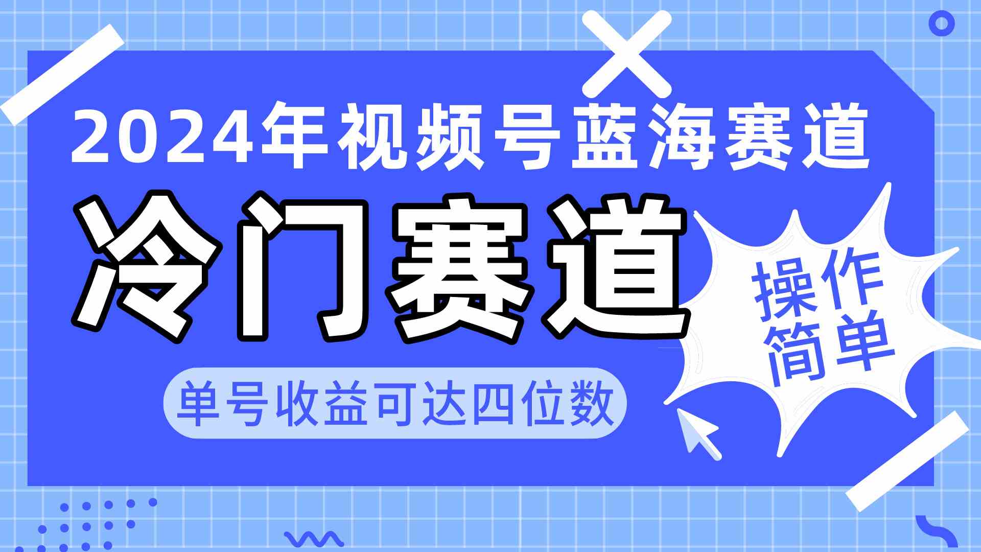 2024视频号冷门蓝海赛道，操作简单 单号收益可达四位数-云网创资源站