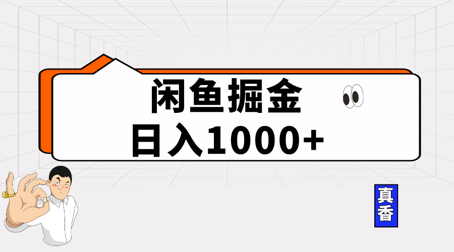 闲鱼暴力掘金项目，轻松日入1000+-云网创资源站