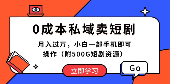 0成本私域卖短剧，月入过万，小白一部手机即可操作-云网创资源站