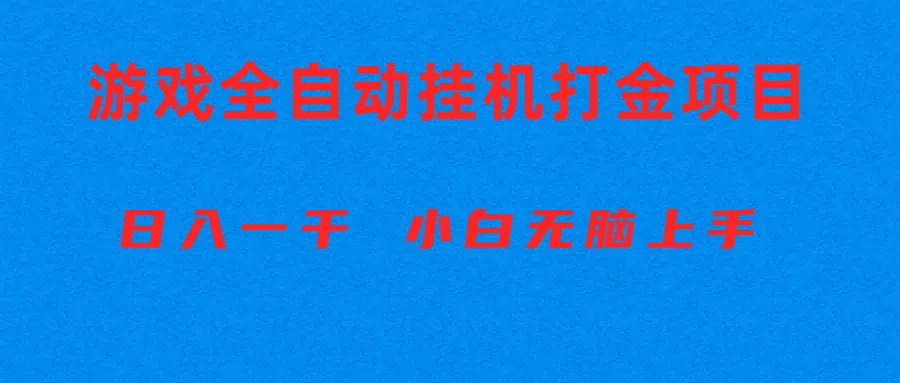 全自动游戏打金搬砖项目，日入1000+ 小白无脑上手-云网创资源站