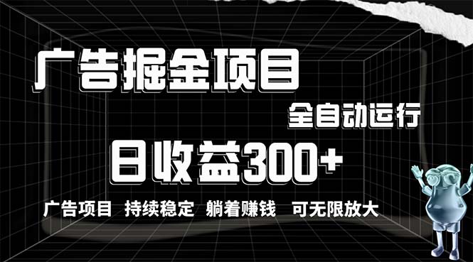 利用广告进行掘金，动动手指就能日入300+无需养机，小白无脑操作，可无…-云网创资源站