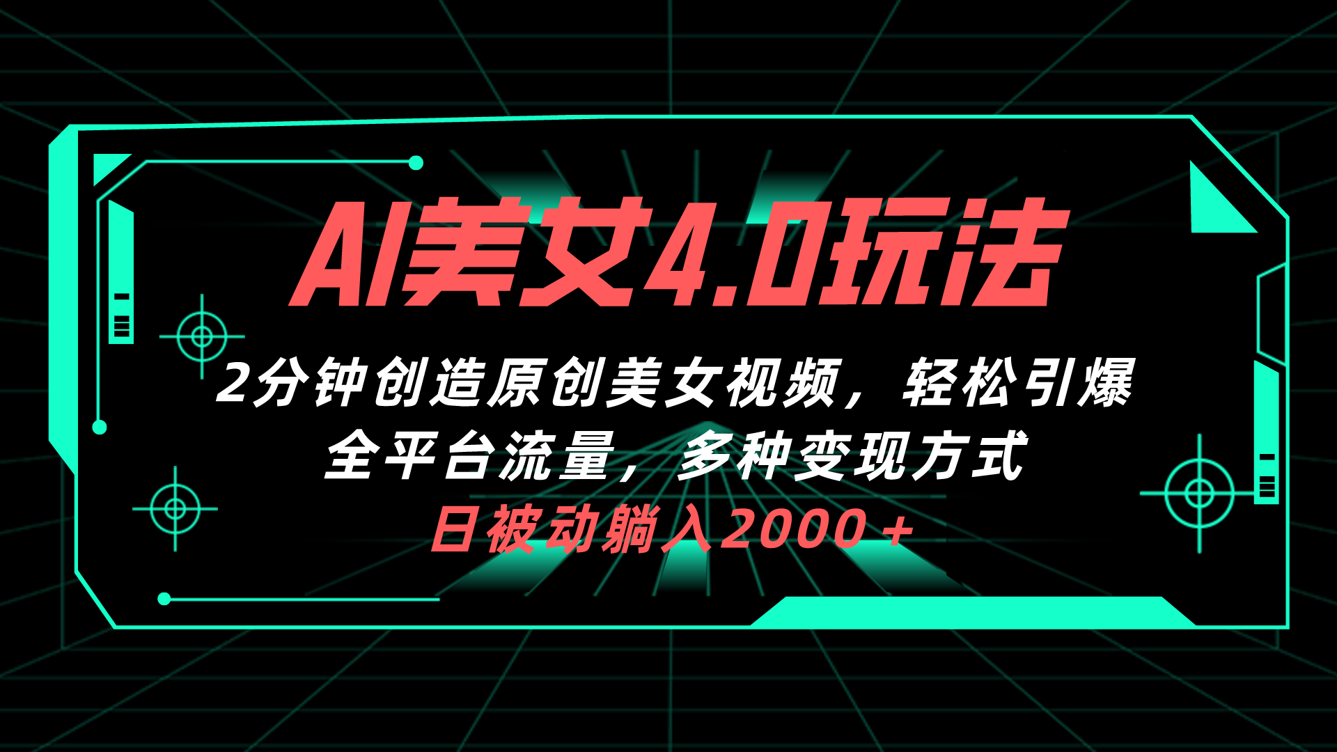 AI美女4.0搭配拉新玩法，2分钟一键创造原创美女视频，轻松引爆全平台流…-云网创资源站