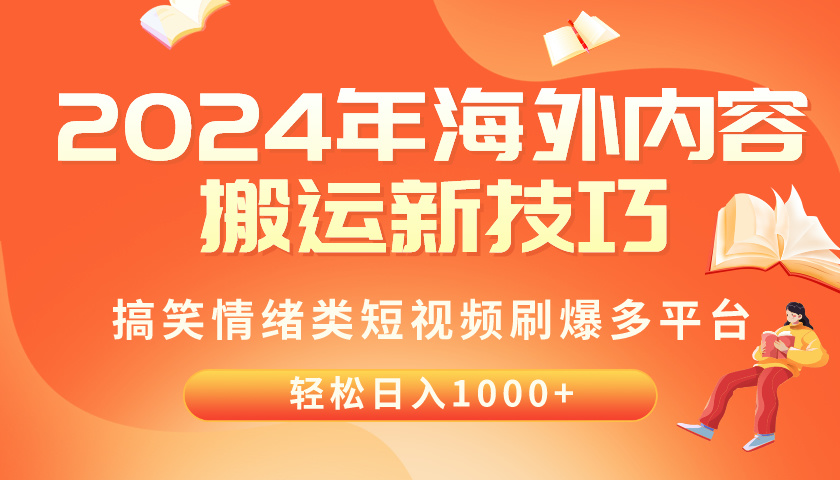 2024年海外内容搬运技巧，搞笑情绪类短视频刷爆多平台，轻松日入千元-云网创资源站