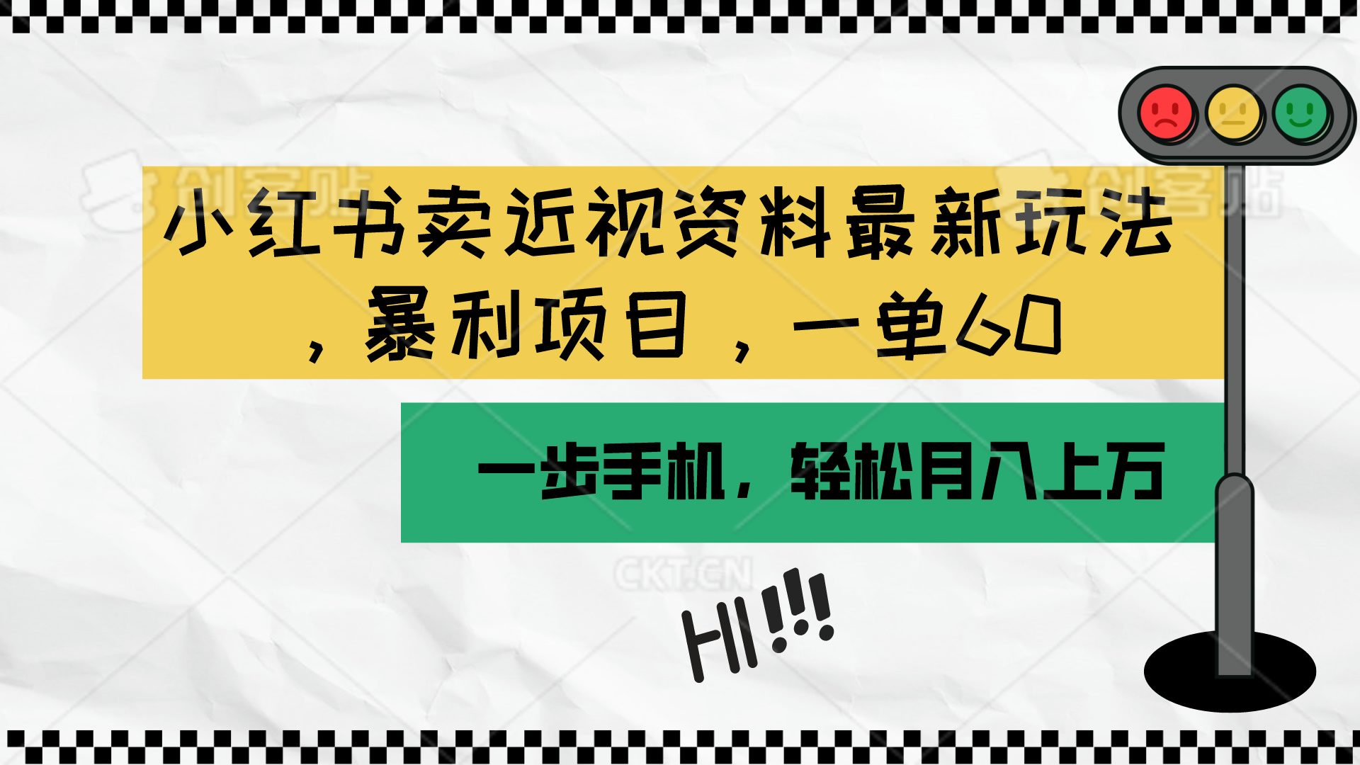 小红书卖近视资料最新玩法，一单60月入过万，一部手机可操作-云网创资源站