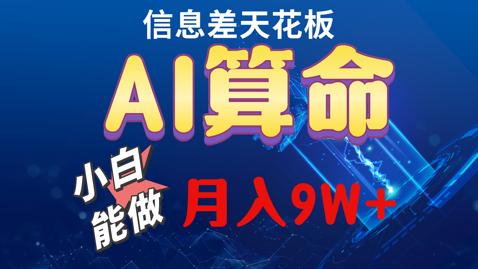 2024AI最新玩法，小白当天上手，轻松月入5w-云网创资源站