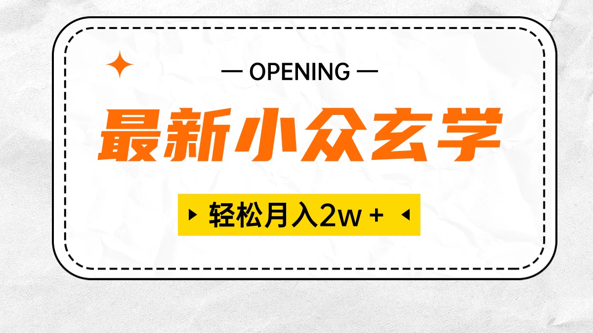 最新小众风水玄学新项目，最低月收入2W＋ 零门槛高收益，新手也可以轻松把握-云网创资源站