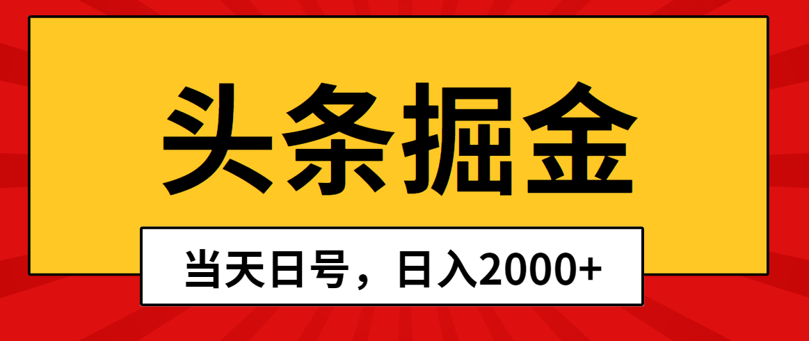 今日头条掘金队，当日养号，第二天见盈利，日入2000-云网创资源站