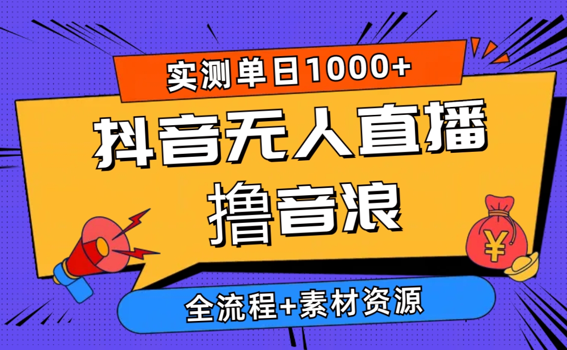 2024抖音无人在线撸抖币新模式 日入1000  全过程 素材资料-云网创资源站